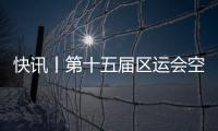 快訊丨第十五屆區(qū)運(yùn)會(huì)空手道比賽在市委黨校舉行
