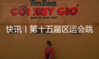 快訊丨第十五屆區(qū)運(yùn)會(huì)跳水比賽圓滿落幕