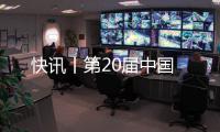 快訊丨第20屆中國