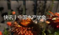 快訊丨中國水產學會 “科創中國”水產養殖科技服務團到我市考察調研