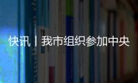 快訊丨我市組織參加中央宣講團(tuán)黨的十九屆六中全會(huì)精神報(bào)告會(huì)