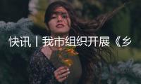 快訊丨我市組織開展《鄉(xiāng)村振興責(zé)任制實(shí)施辦法》專題培訓(xùn)