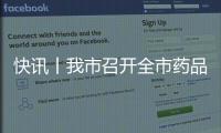快訊丨我市召開全市藥品安全委員會第一次全體會議