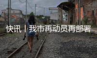 快訊丨我市再動員再部署再落實績效考評工作