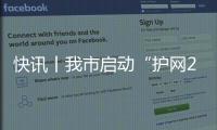 快訊丨我市啟動“護網(wǎng)2024”網(wǎng)絡(luò)安全攻防實戰(zhàn)演練