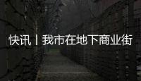 快訊丨我市在地下商業街掛牌設立貴港市擁軍商業街