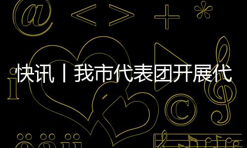 快訊丨我市代表團開展代表團活動  選舉朱會東為貴港市代表團團長