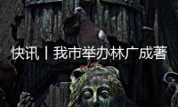 快訊丨我市舉辦林廣成著作捐贈(zèng)儀式暨“愛(ài)閱讀 明法紀(jì)”講座活動(dòng)
