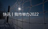快訊丨我市舉辦2022年度退役士兵返鄉(xiāng)歡迎儀式