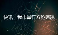 快訊丨我市舉行方艙醫(yī)院（一期）竣工交付儀式