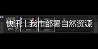 快訊丨我市部署自然資源工作 朱會東林海波作批示