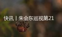 快訊丨朱會東巡視第21屆中國—東盟博覽會貴港展區