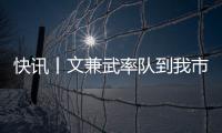 快訊丨文兼武率隊到我市調研  何錄春陪同