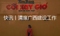 快訊丨清廉廣西建設工作（貴港）調研座談會召開