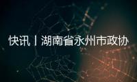 快訊丨湖南省永州市政協調研組到我市調研