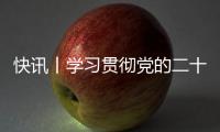 快訊丨學習貫徹黨的二十大精神自治區宣講團報告會在我市舉行