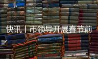 快訊丨市領導開展春節(jié)前走訪慰問活動