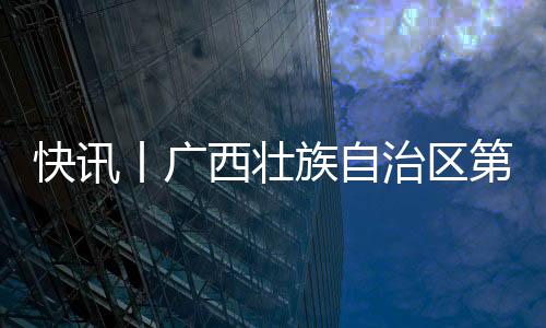 快訊丨廣西壯族自治區第十五屆運動會國際式摔跤比賽開賽