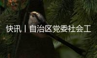 快訊丨自治區黨委社會工作部調研組到我市調研