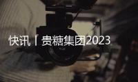 快訊丨貴糖集團2023/2024年榨季開榨