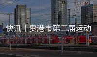 快訊丨貴港市第三屆運動會（青少年組）跆拳道比賽圓滿結束