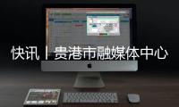 快訊丨貴港市融媒體中心啟用