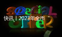 快訊丨2023年全市“掃黃打非”工作會議召開