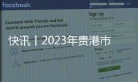快訊丨2023年貴港市青少年機器人競賽暨青少年科技運動會精彩開賽