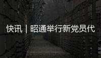 快訊｜昭通舉行新黨員代表入黨宣誓活動，郭大進領誓