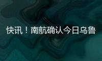 快訊！南航確認今日烏魯木齊機場