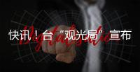 快訊！臺“觀光局”宣布：即日起暫停出團大陸游