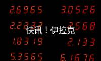 快訊！伊拉克