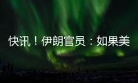 快訊！伊朗官員：如果美國報復，黎巴嫩“真主黨”將向以色列發射火箭彈