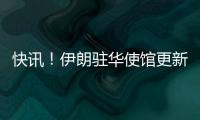 快訊！伊朗駐華使館更新微博：如美國報復伊朗，必將受到最強報復