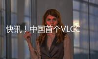 快訊！中國首個VLCC pool正式啟動運營