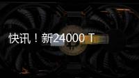 快訊！新24000 TEU船加入東方海外船隊