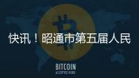 快訊！昭通市第五屆人民代表大會第六次會議閉幕
