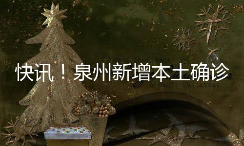 快訊！泉州新增本土確診病例5例！