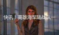 快訊！高雄海軍陸戰隊一中尉軍官陳尸兵營