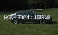 快訊：王皓4：1佩爾森 時隔四年再度進入奧運決賽