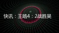 快訊：王皓4：2戰勝吳尚垠勇奪乒聯總決賽男單冠軍
