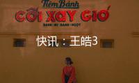 快訊：王皓3