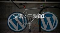 快訊：王勵勤1