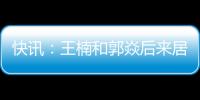 快訊：王楠和郭焱后來居上奪得女雙冠軍