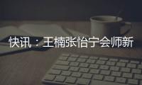 快訊：王楠張怡寧會師新加坡公開賽決賽