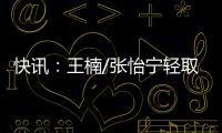 快訊：王楠/張怡寧輕取哈拉斯/托德洛維奇