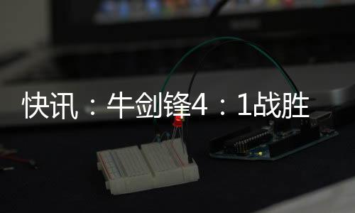快訊：牛劍鋒4：1戰勝劉佳進入決賽