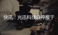 快訊：光迅科技跌停報于26.6元