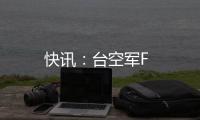 快訊：臺空軍F