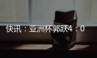 快訊：亞洲杯郭躍4：0戰勝馮天薇奪冠